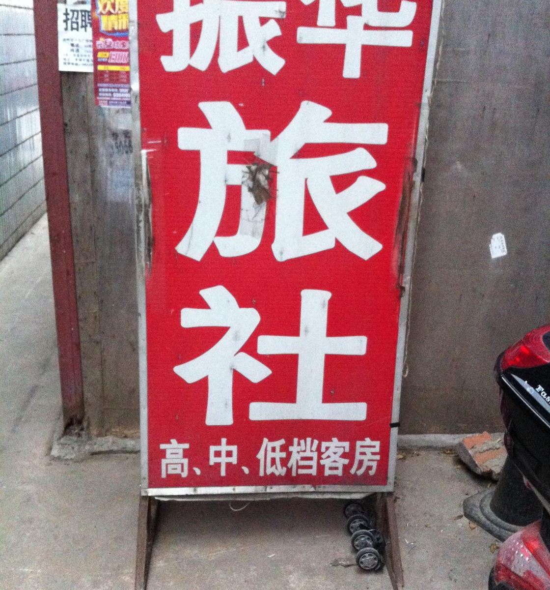 合肥振华旅社