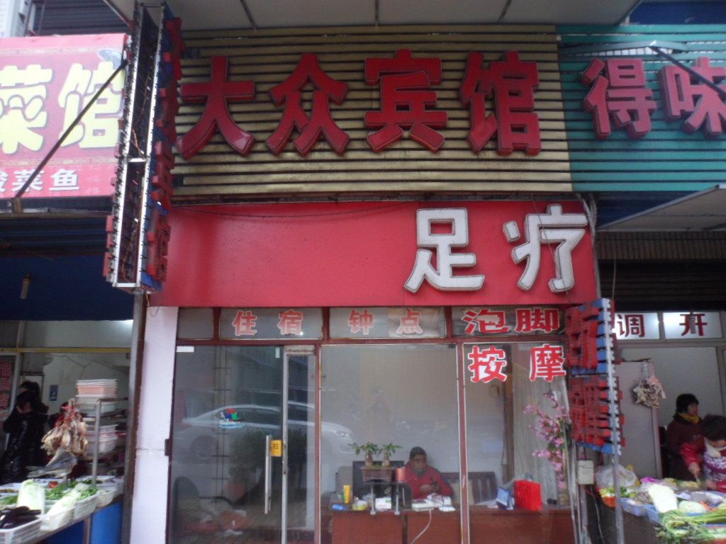 合肥大众宾馆
