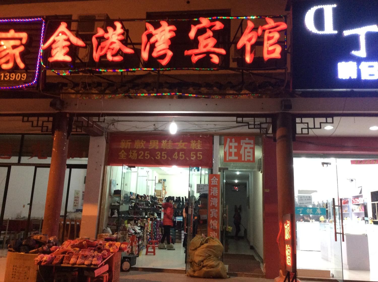 合肥金港湾宾馆