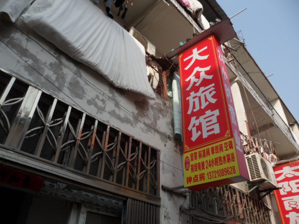 合肥大众旅社(照山新村)