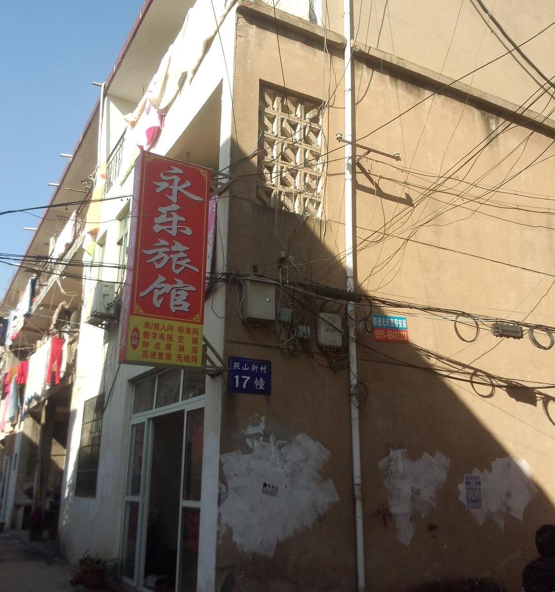 合肥永乐旅馆