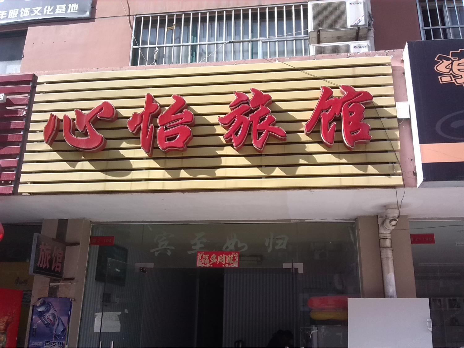 合肥心怡旅馆