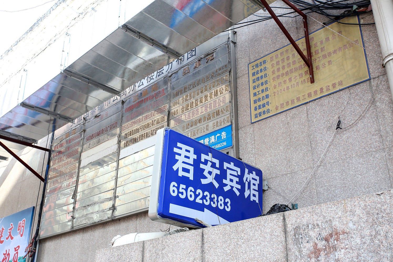 合肥君安宾馆北一环店
