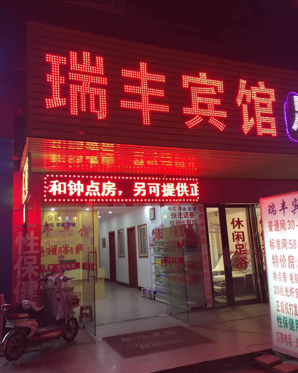合肥瑞丰宾馆