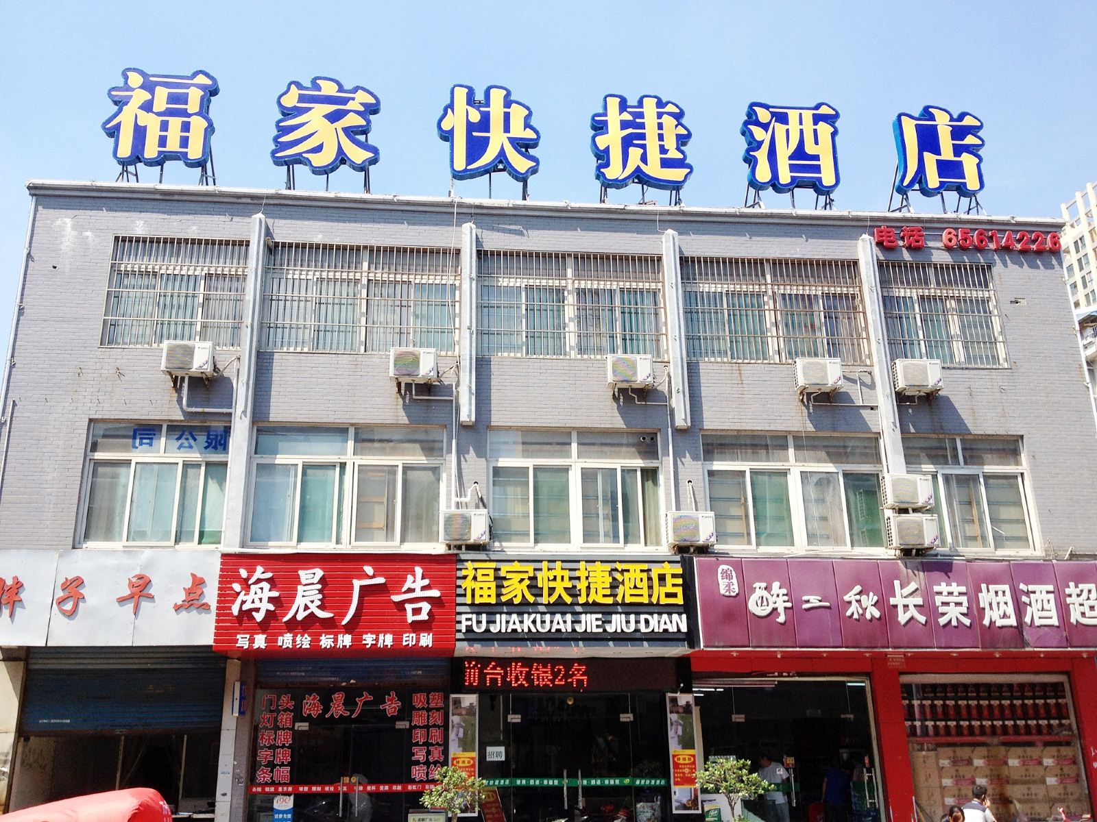 合肥福家快捷酒店(阜阳北路店)