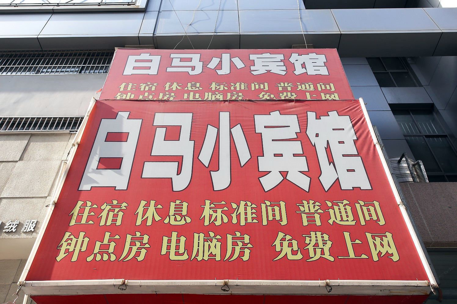 合肥白马小宾馆