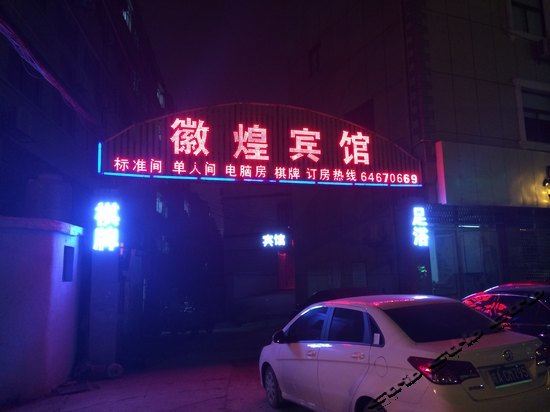 合肥徽煌宾馆