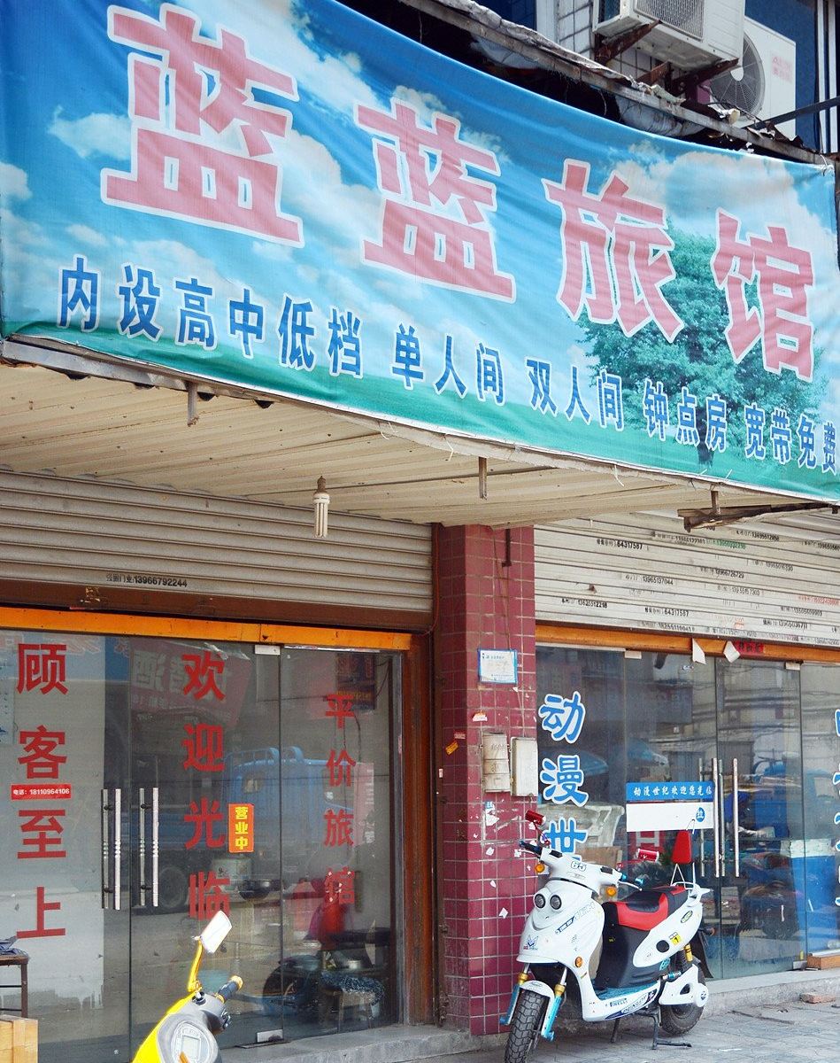 合肥蓝蓝旅馆