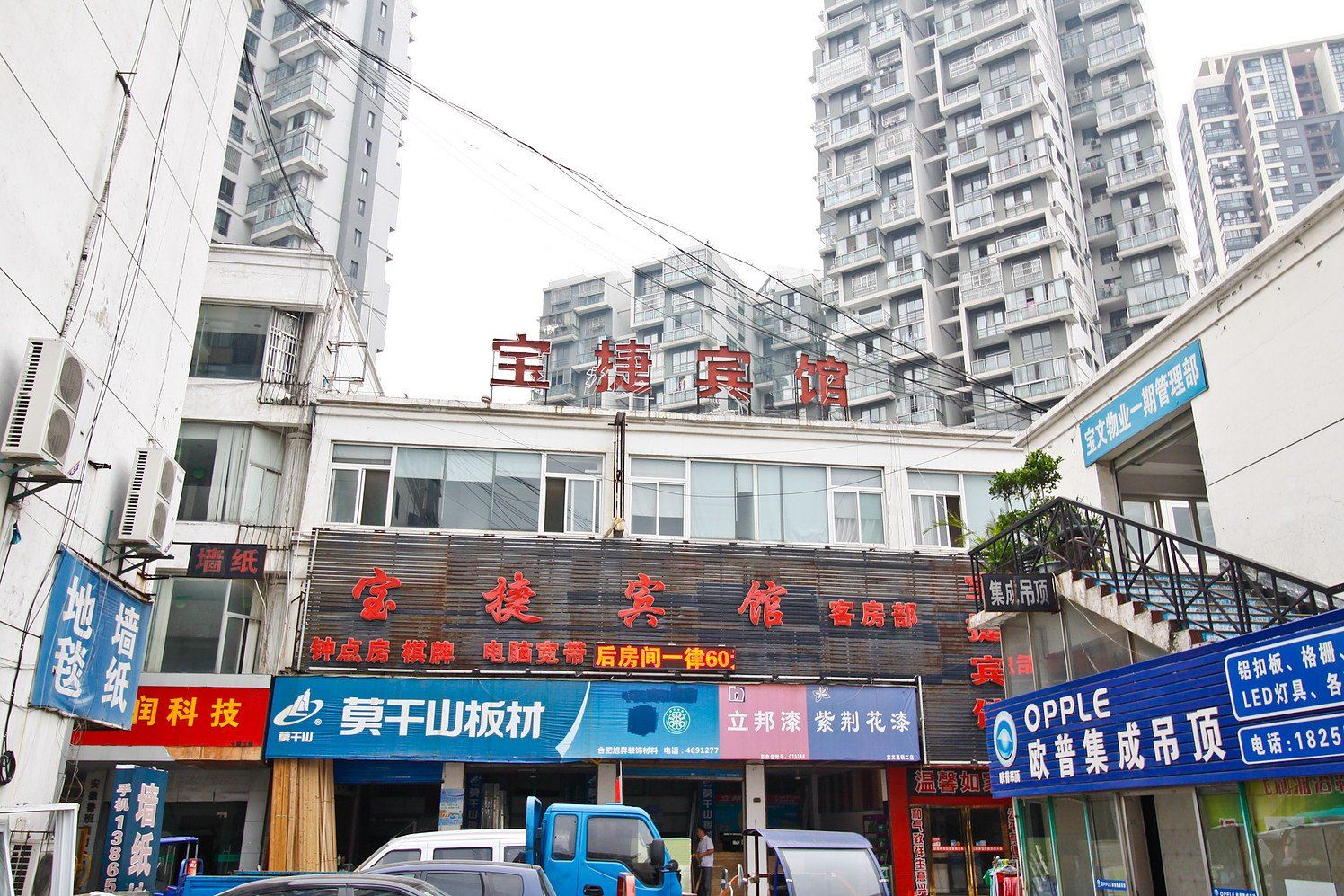 合肥宝捷宾馆