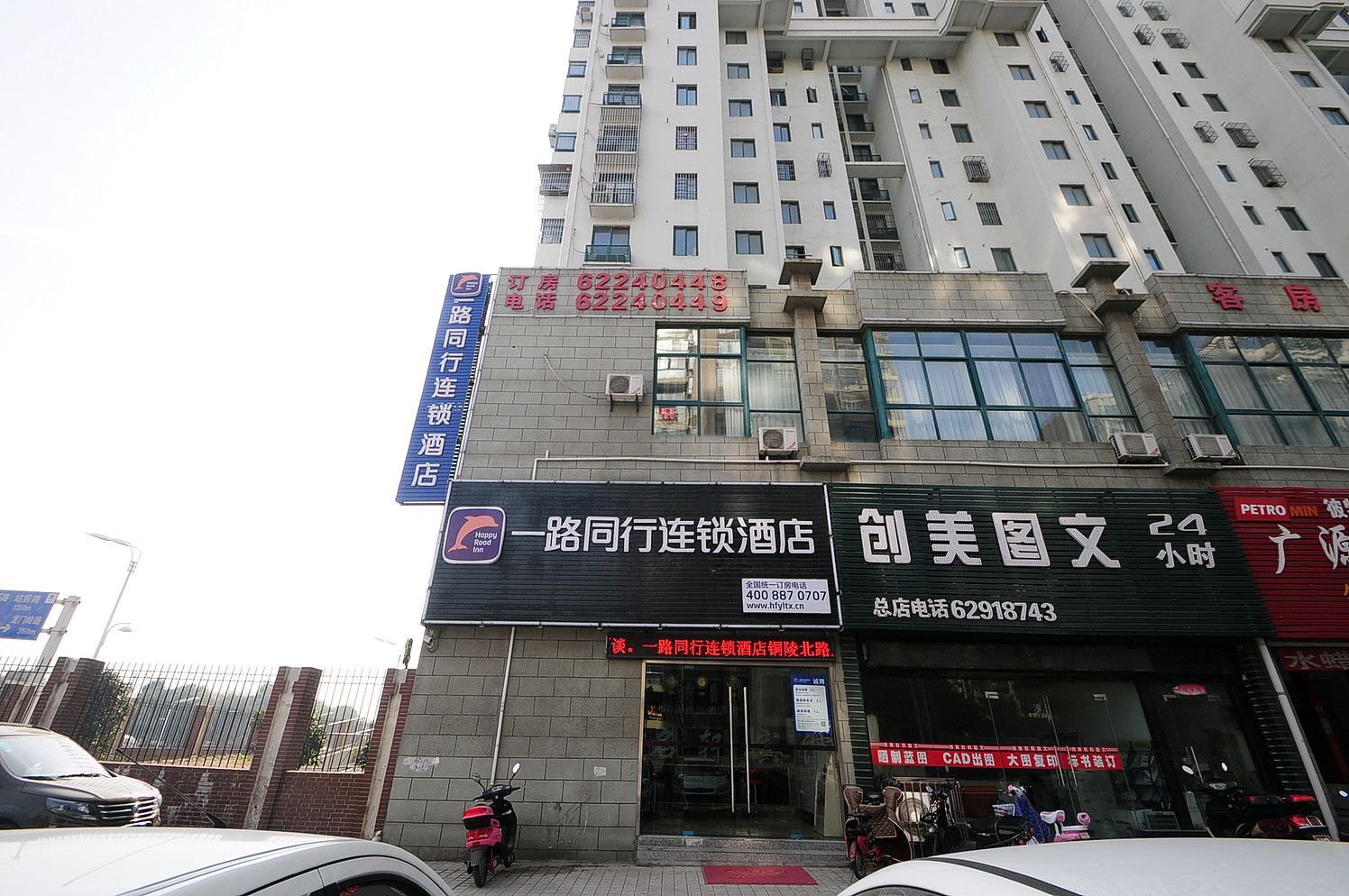 一路同行连锁酒店(合肥铜陵北路店)