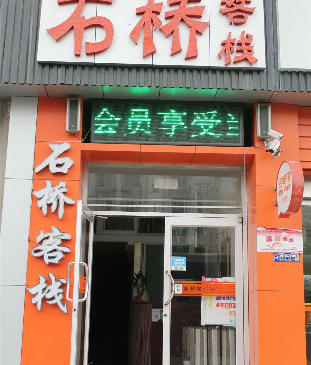 合肥石桥客栈