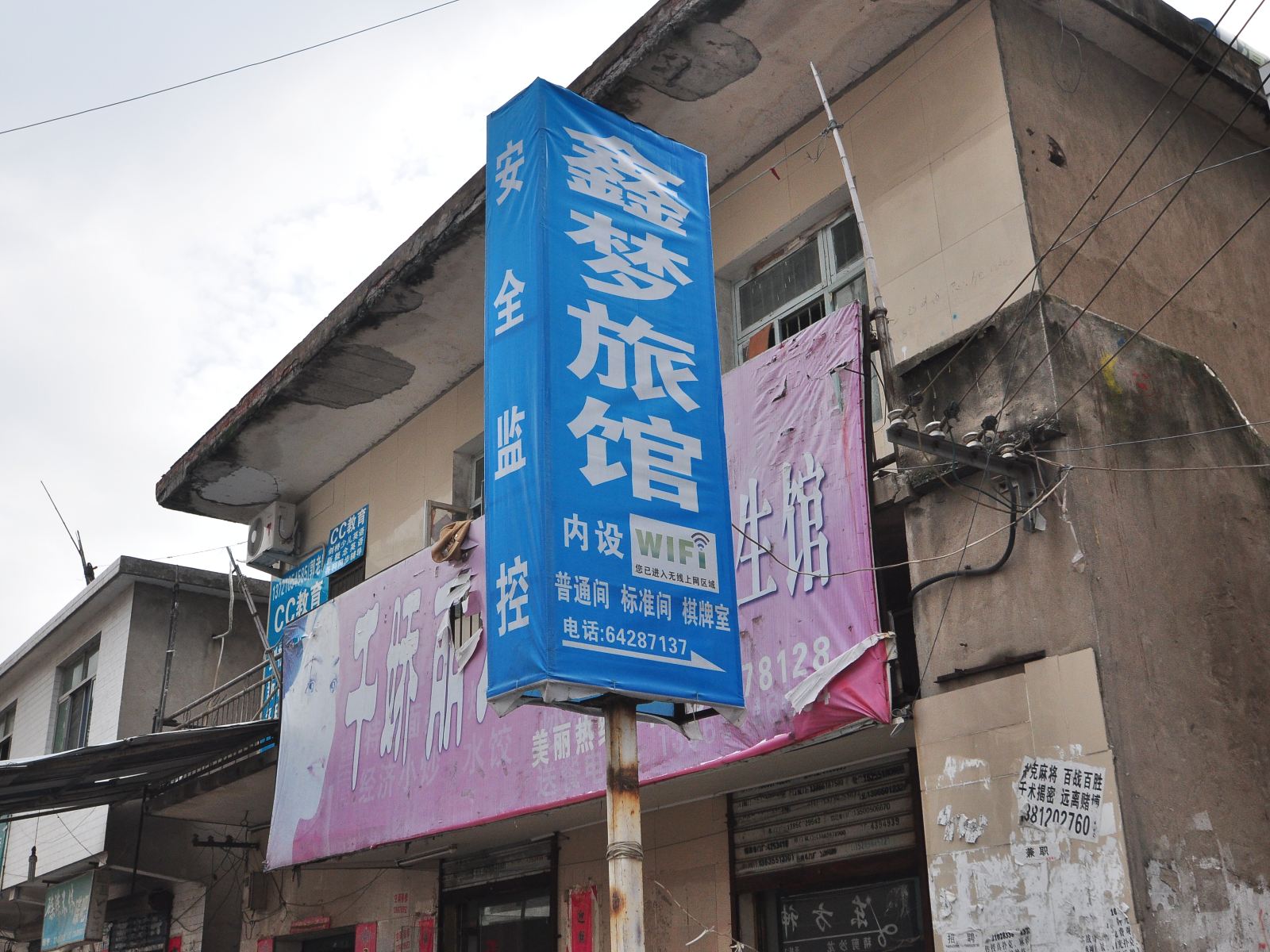 合肥鑫梦旅馆