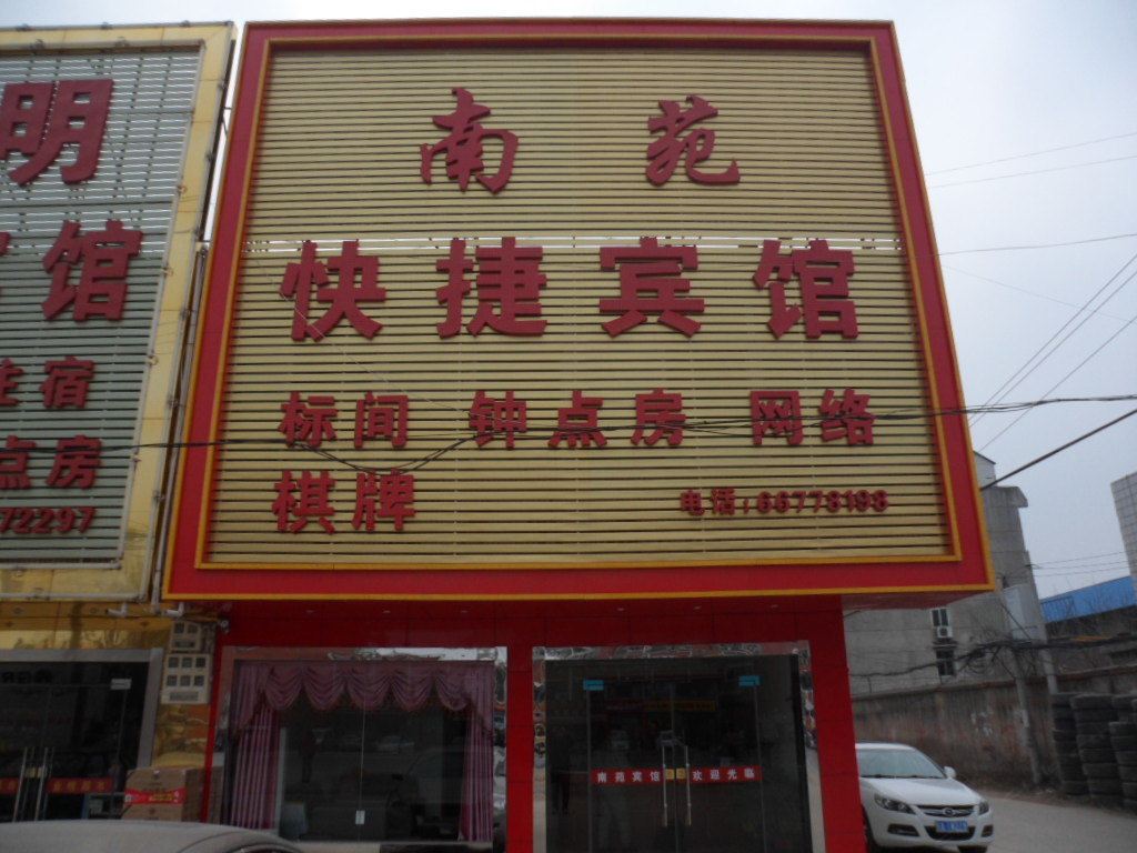 南苑快捷宾馆(合肥合淮路店)