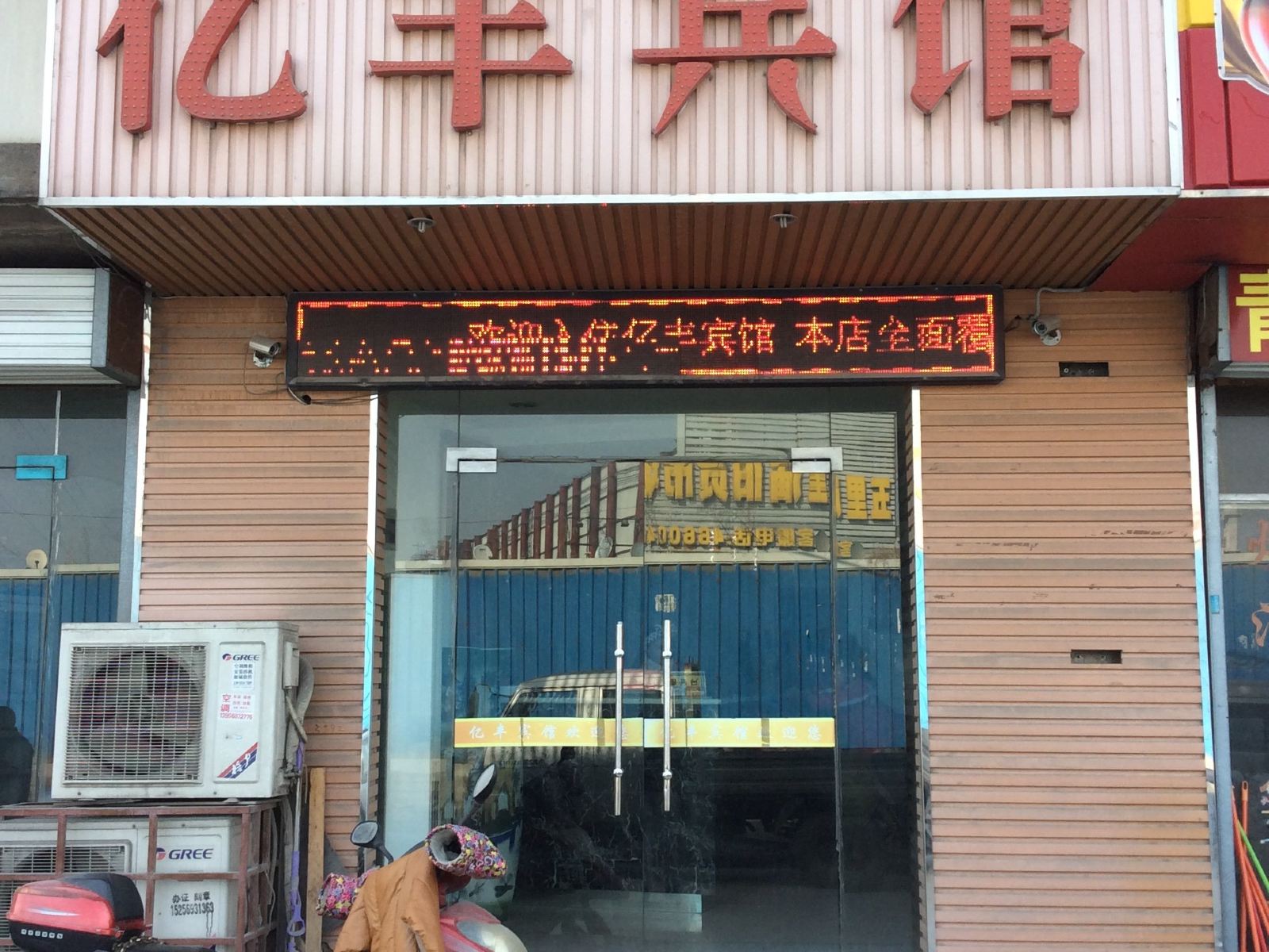 合肥亿丰宾馆