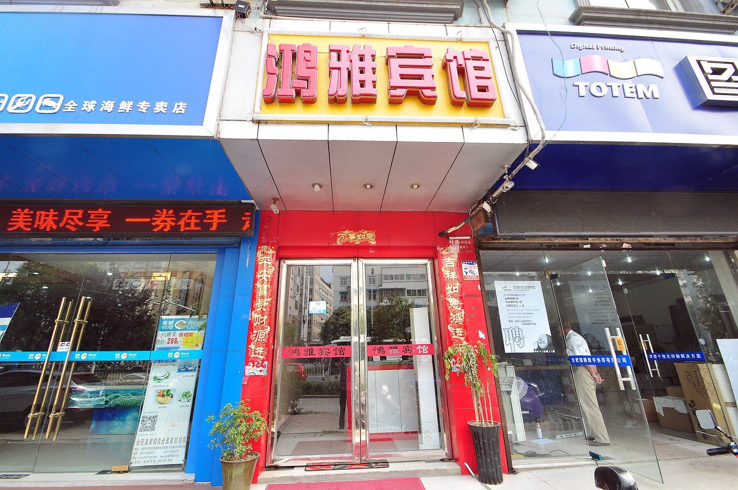 合肥鸿雅快捷宾馆