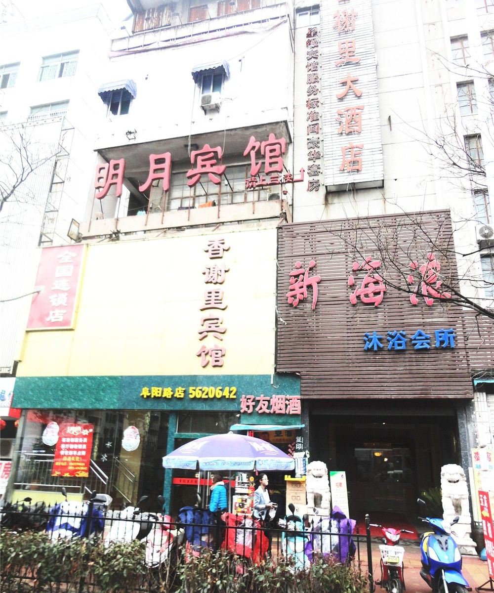 合肥明月宾馆