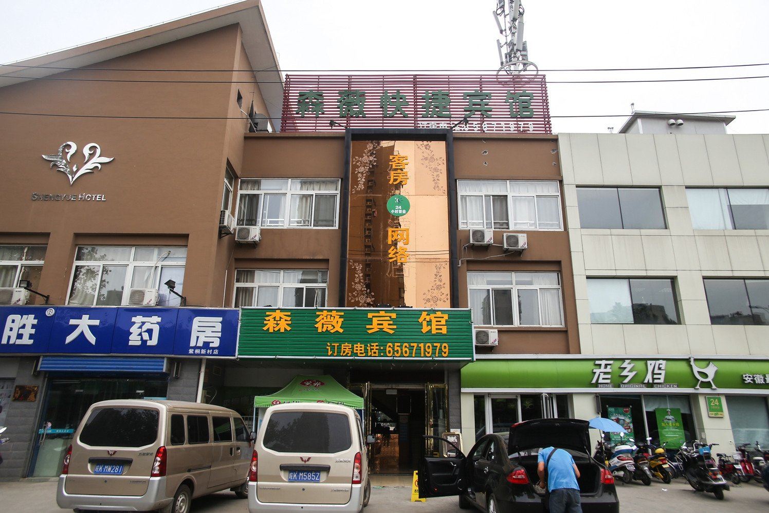 合肥森薇快捷宾馆