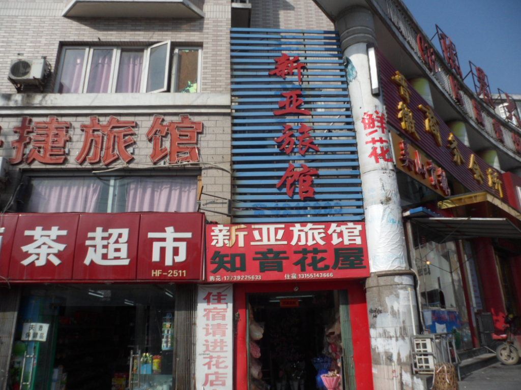 合肥新亚旅馆