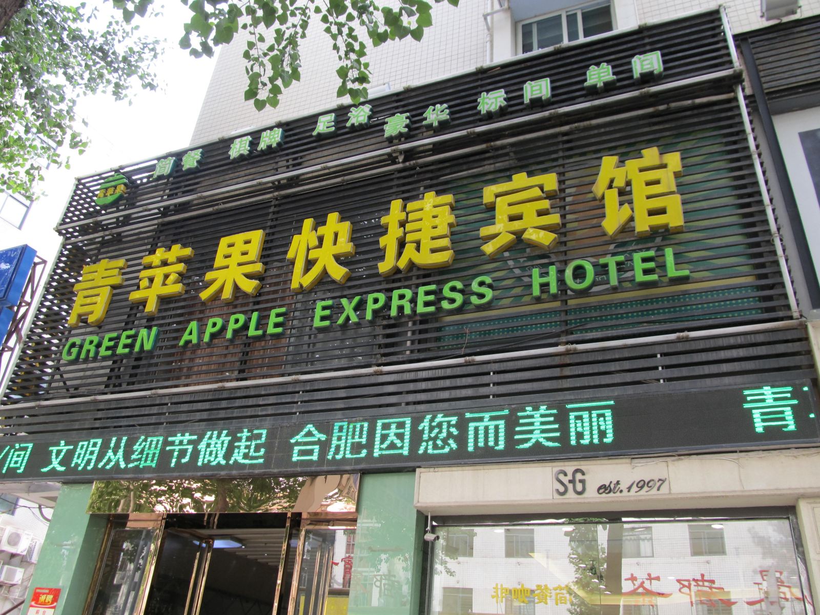 合肥富贵嘉足宾馆