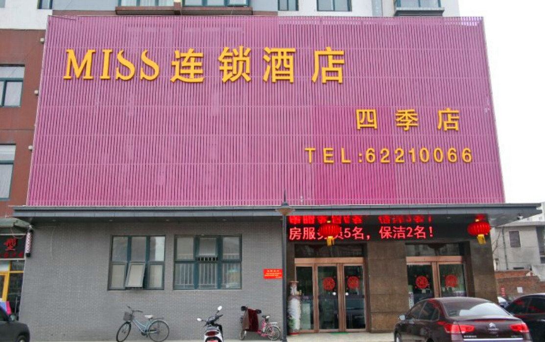 miss精品酒店(合肥四季店)