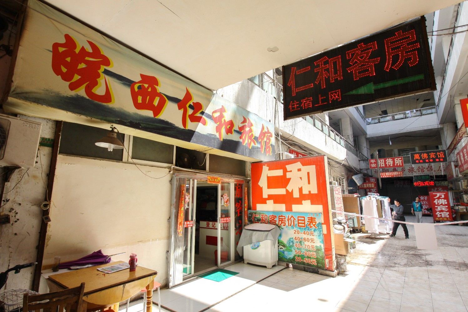 合肥皖西仁和旅馆