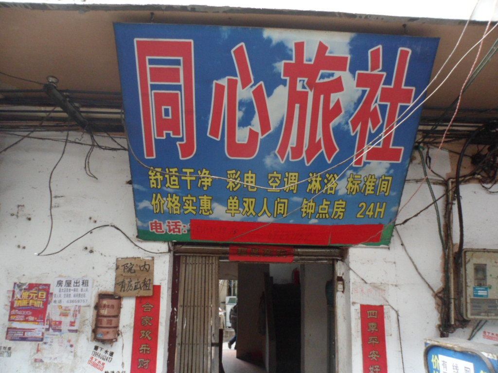 合肥同心旅社