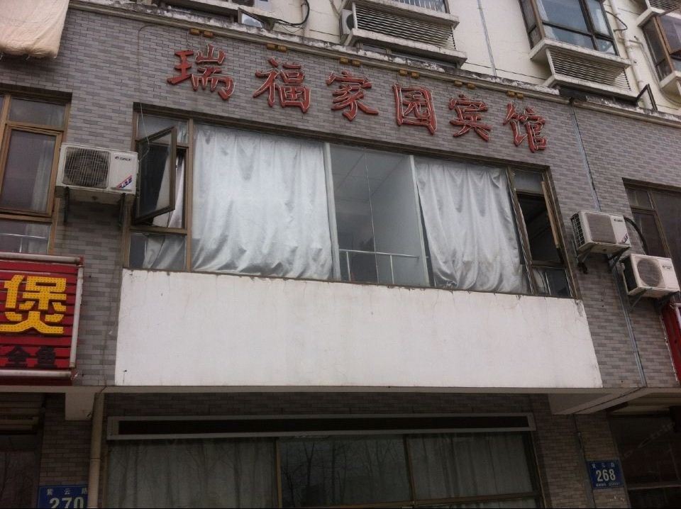 合肥瑞福家园宾馆