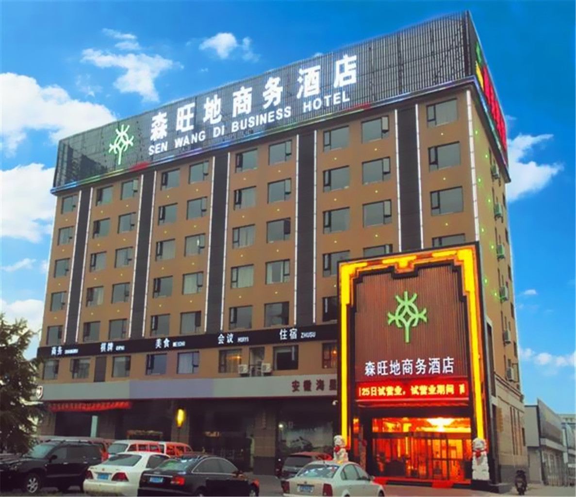 合肥森旺地酒店