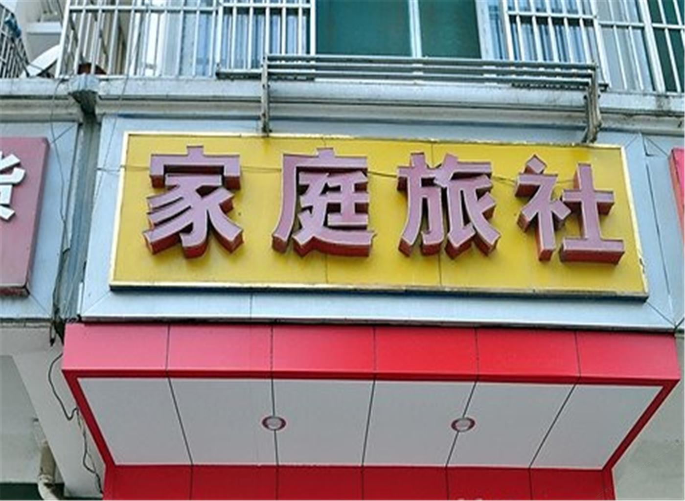 合肥家庭旅社