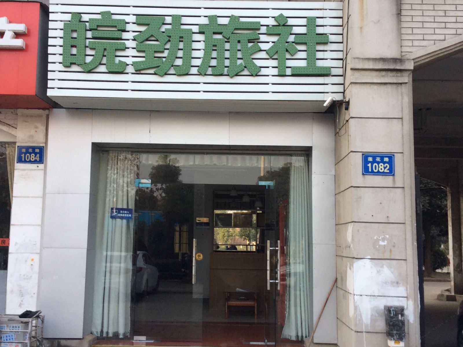 合肥皖劲旅社