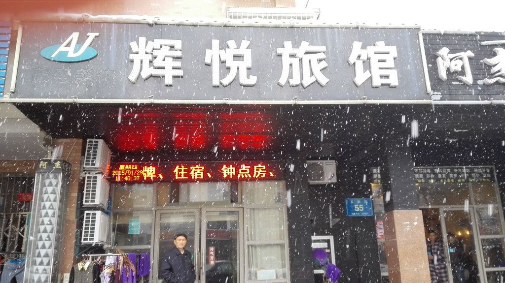 合肥辉悦旅馆