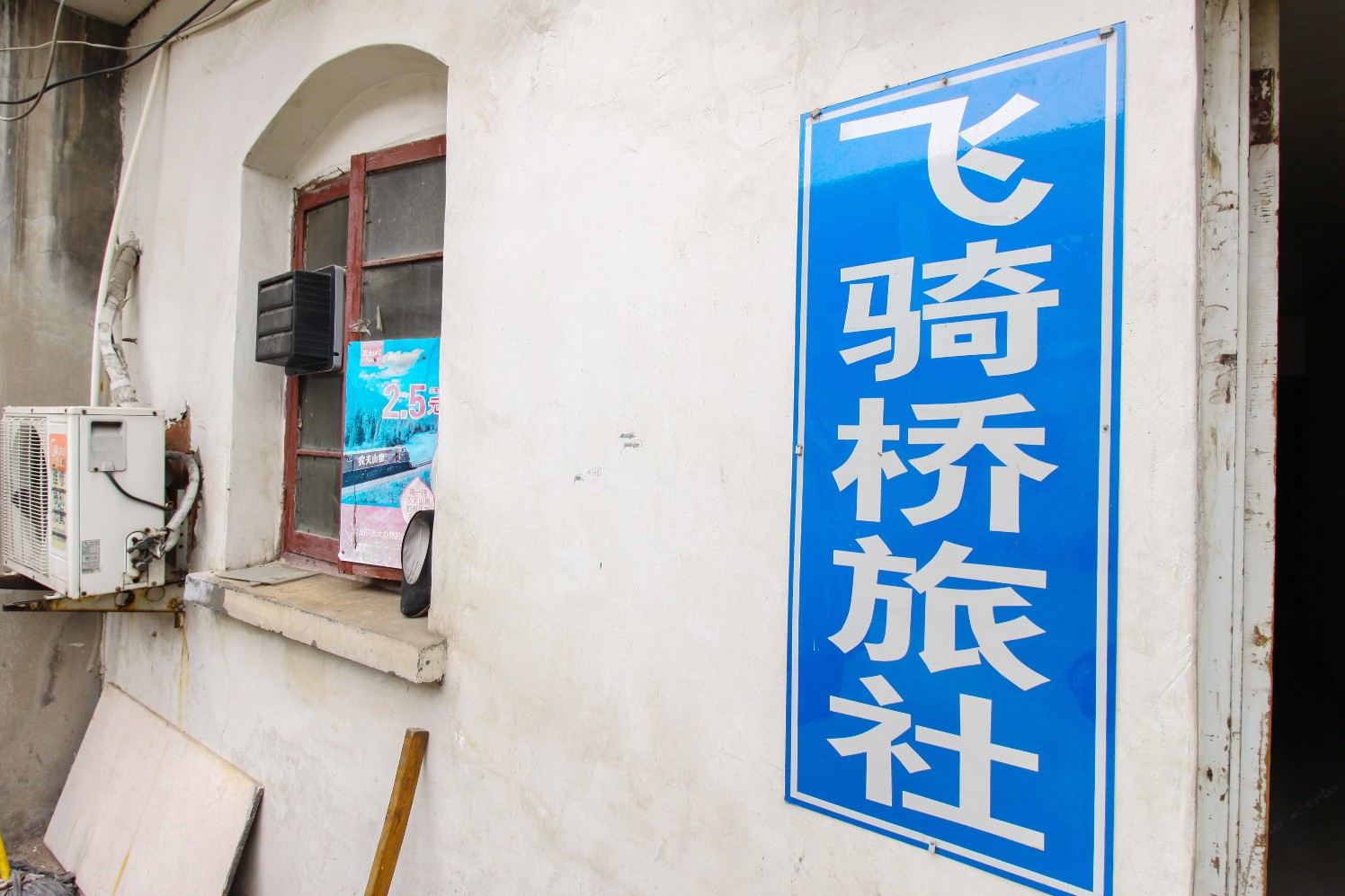 合肥飞骑桥旅馆