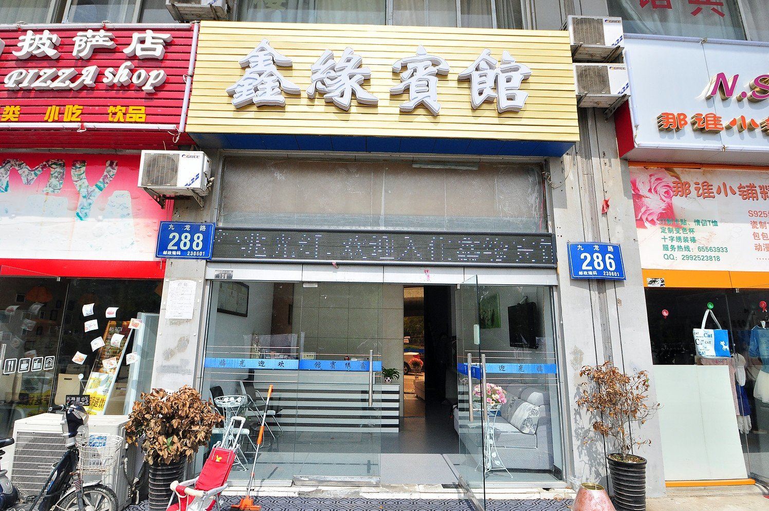 合肥鑫缘宾馆