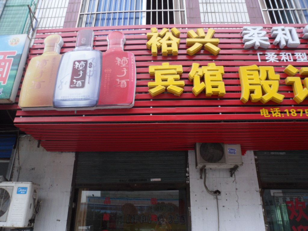 合肥裕兴宾馆