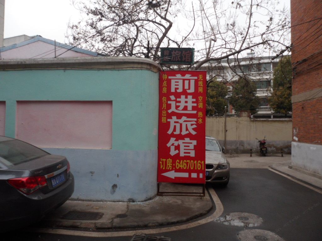 合肥前进旅馆