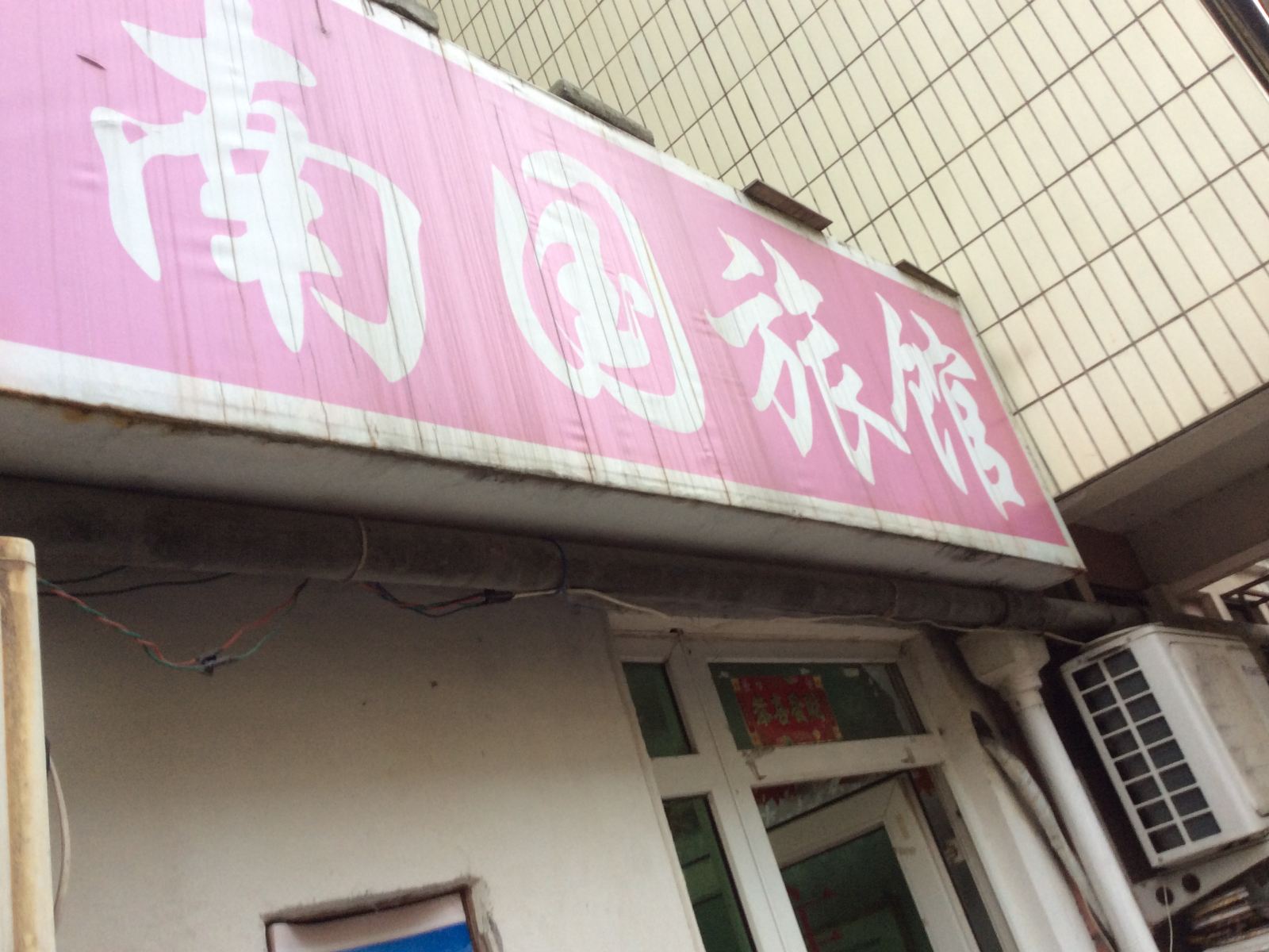 合肥南园旅社