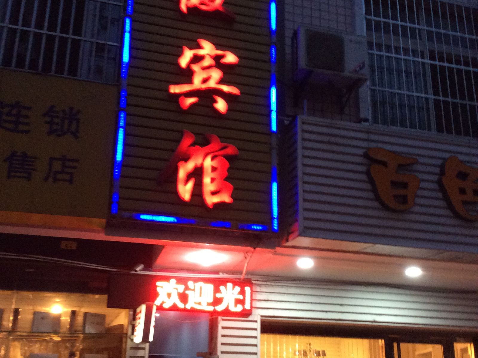 合肥旺霞宾馆
