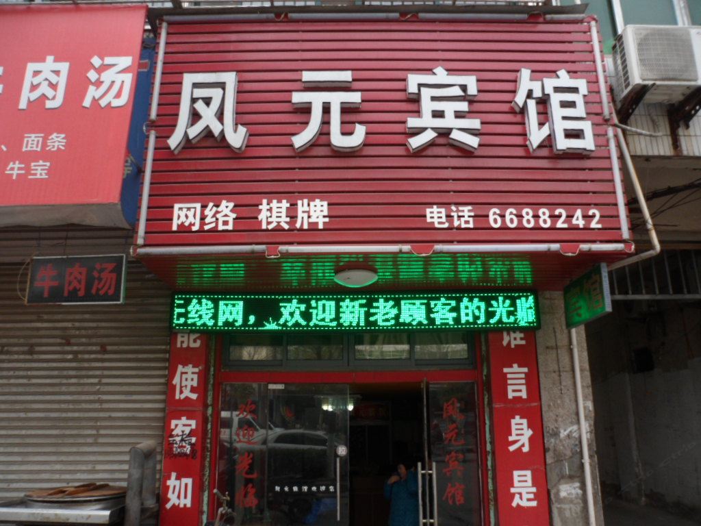 合肥凤元宾馆
