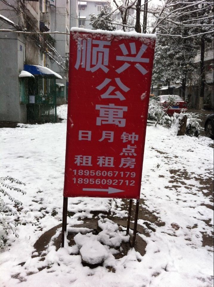合肥顺兴公寓