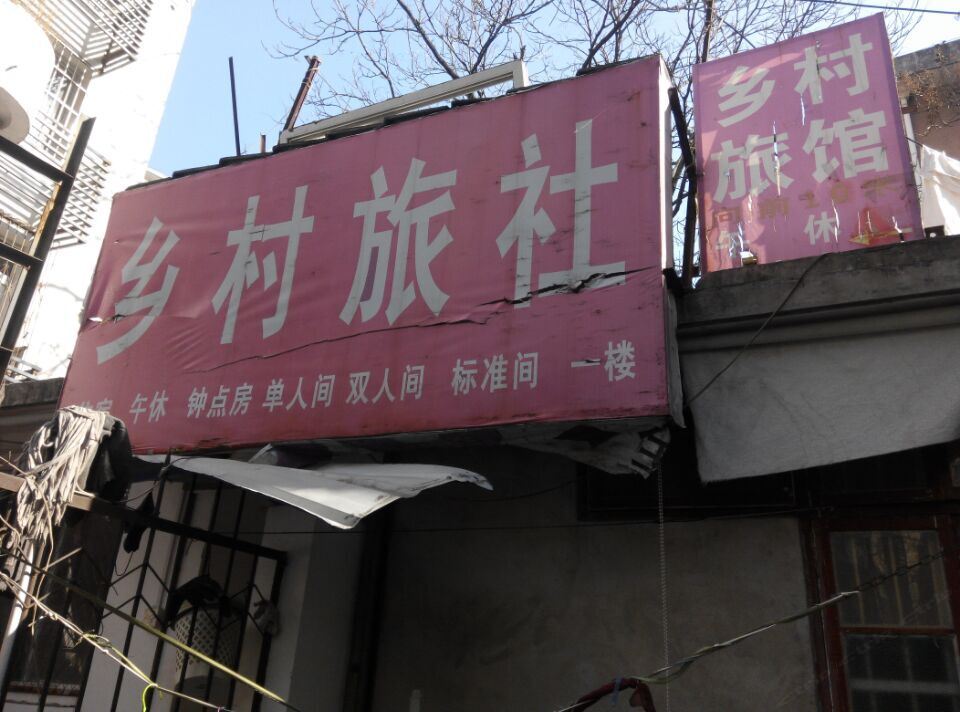 合肥合村旅社