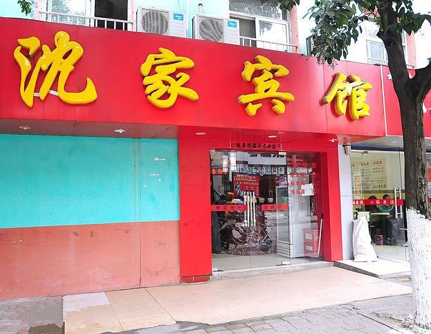 合肥沈家宾馆