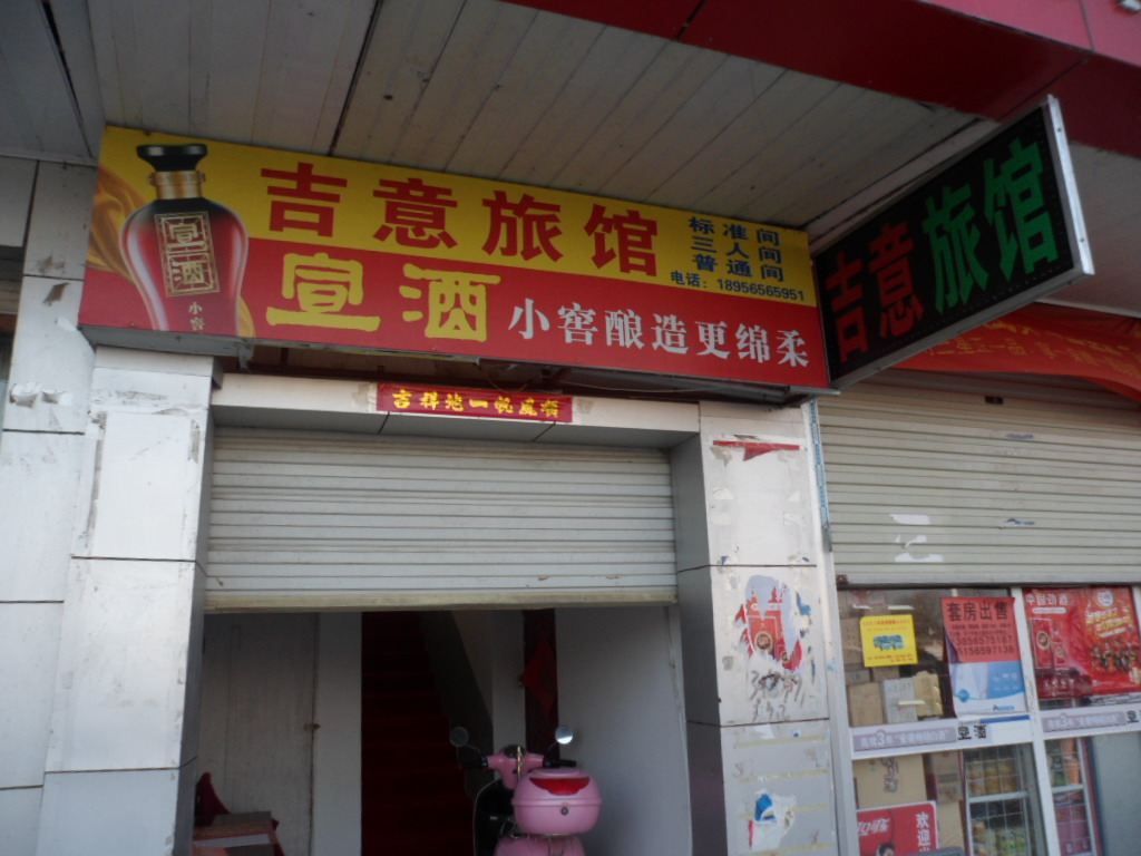 合肥汤池吉意旅馆