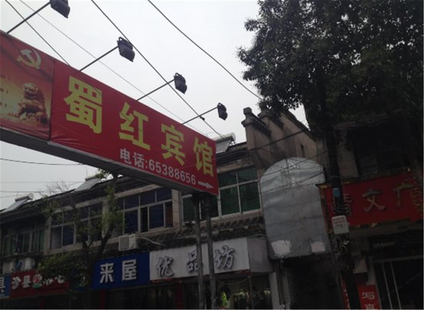 合肥蜀红宾馆