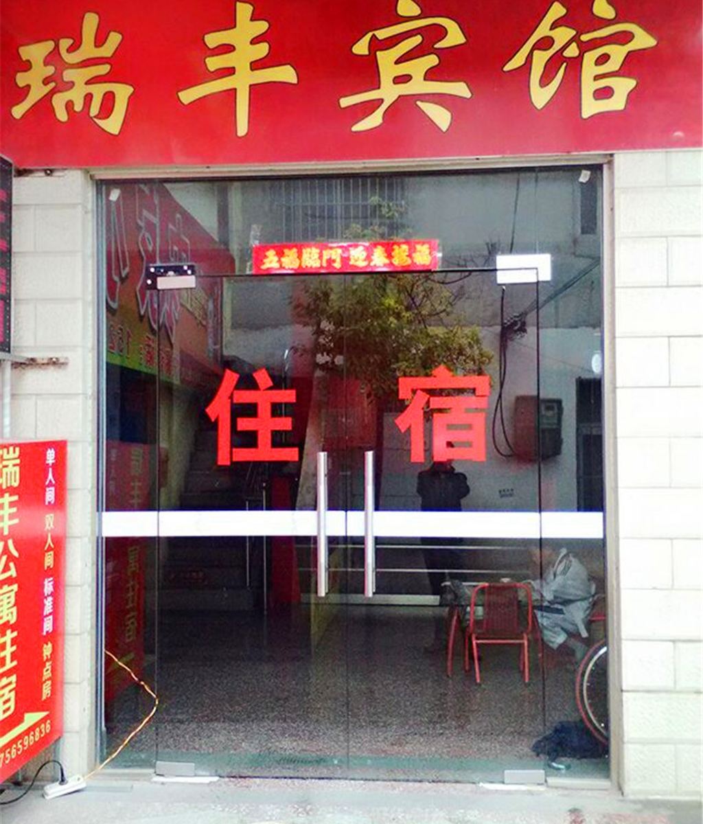 合肥瑶海瑞丰宾馆