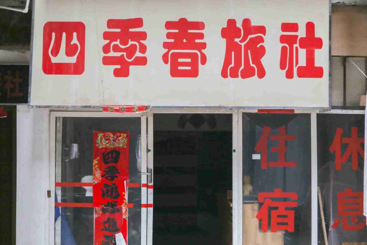 合肥四季春旅社