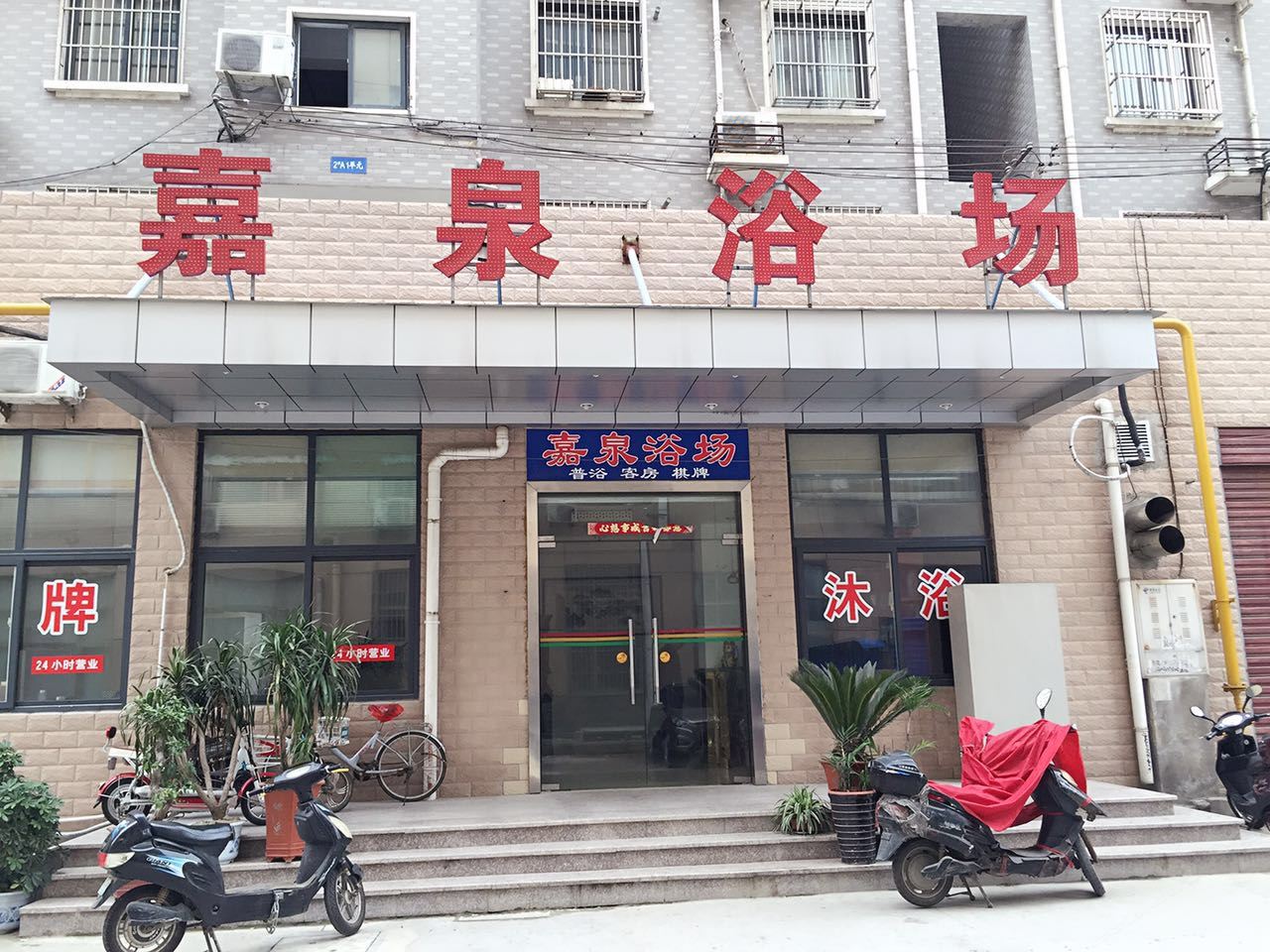合肥嘉泉浴场宾馆
