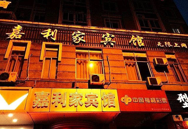 合肥嘉利家宾馆