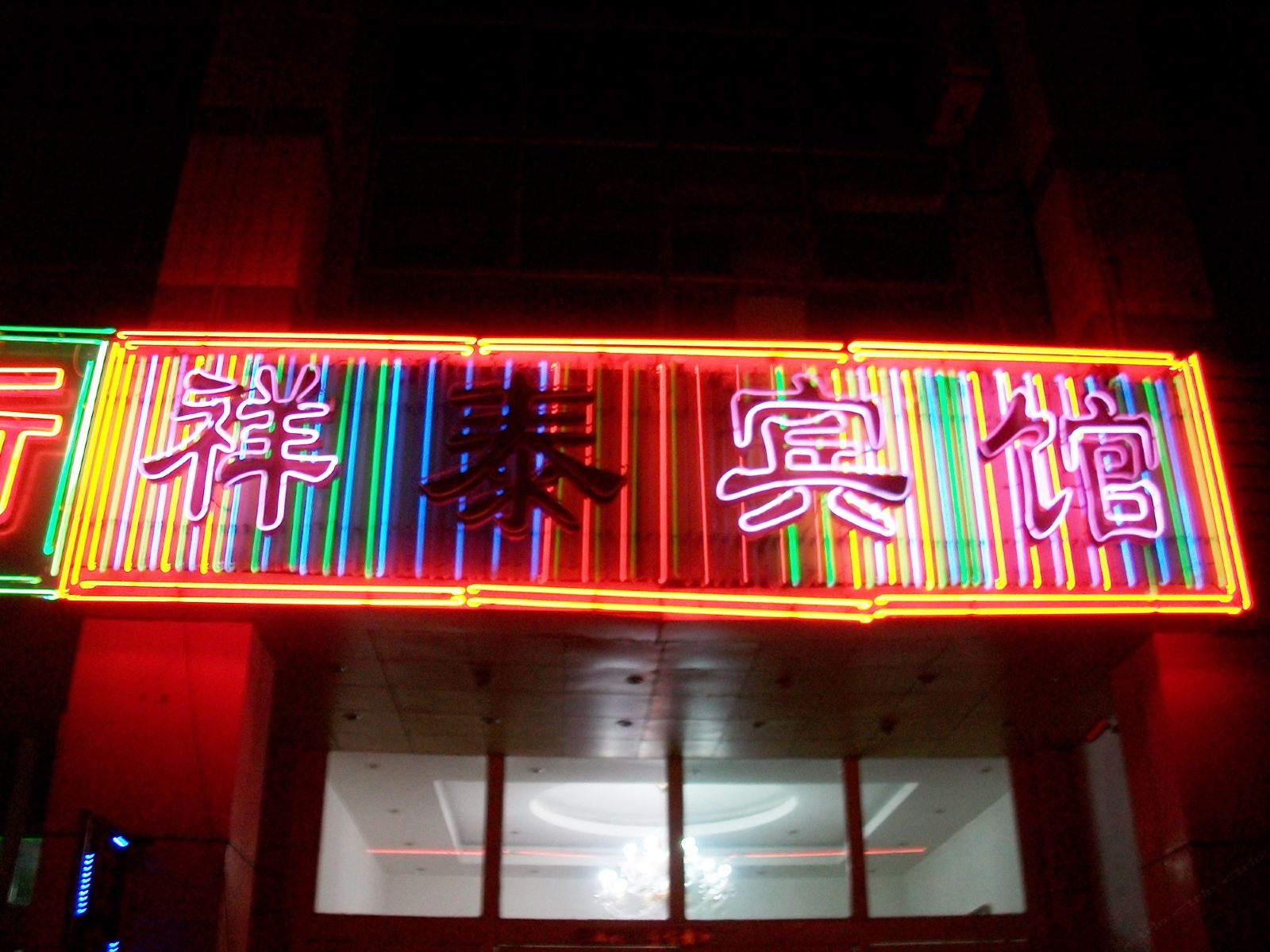 合肥祥泰宾馆