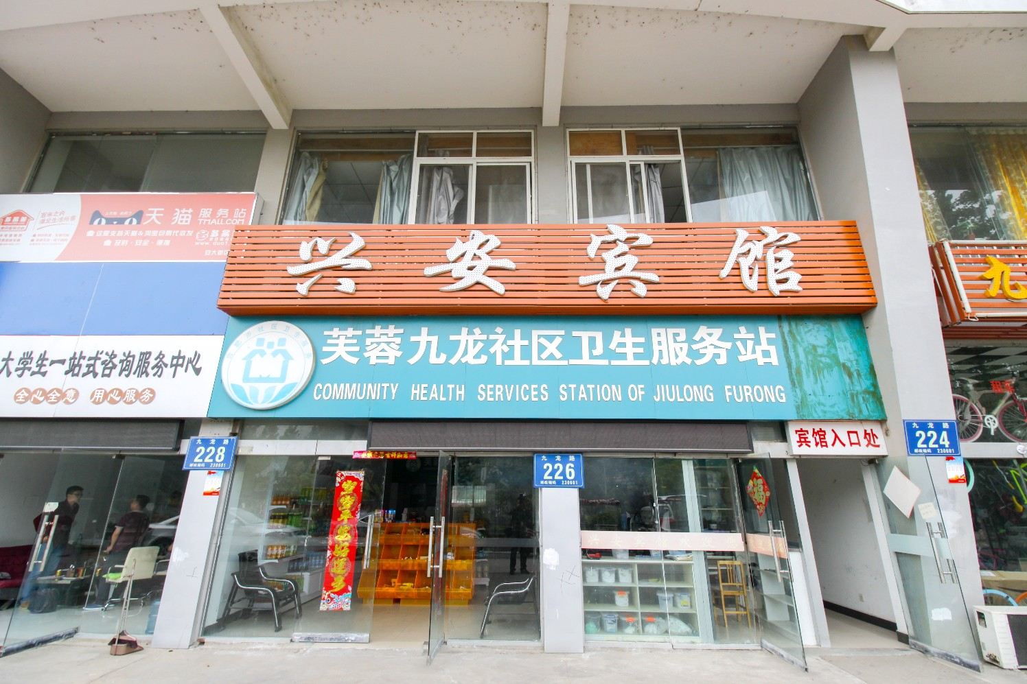 合肥兴安宾馆
