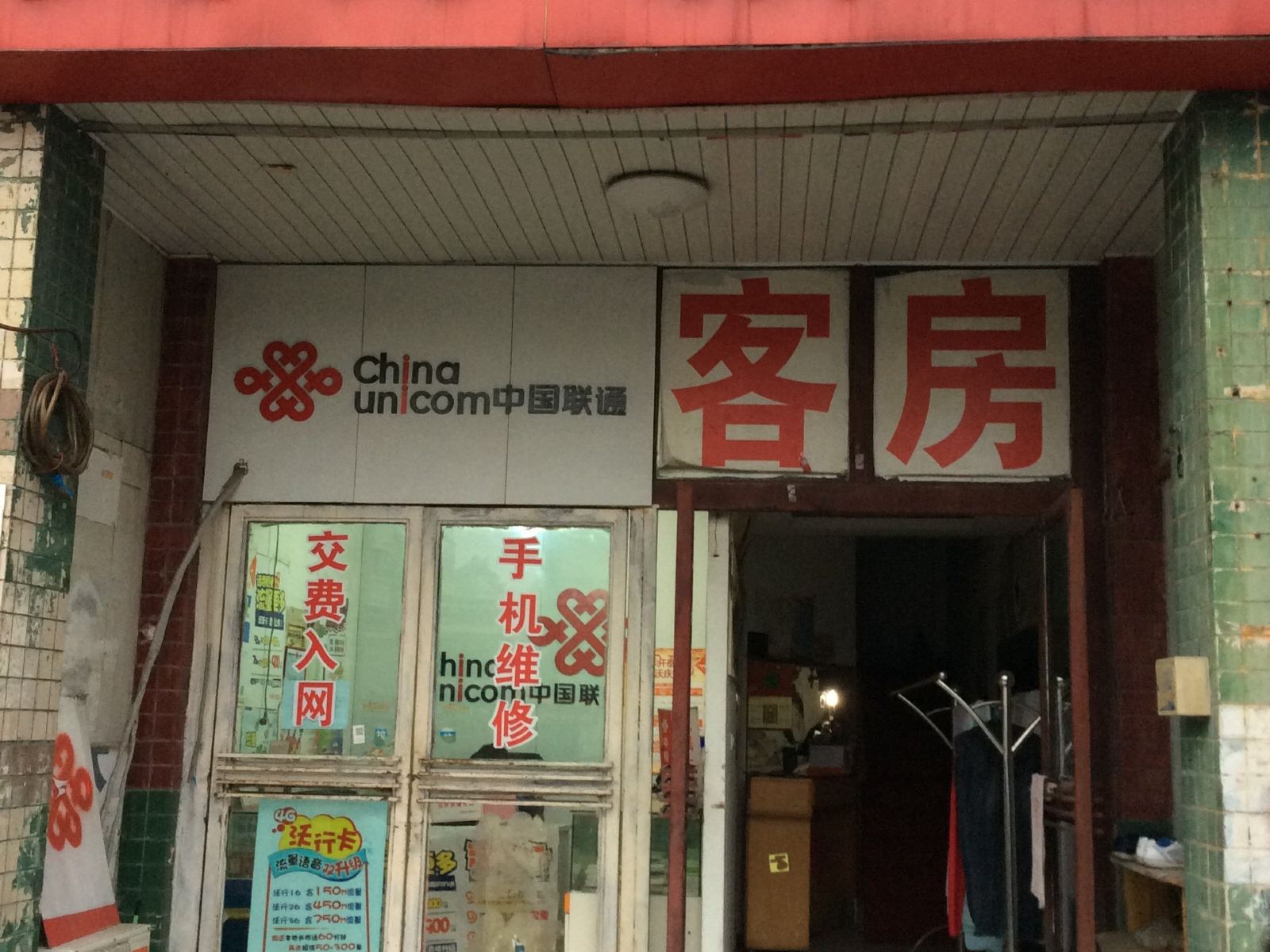 合肥美芬旅社